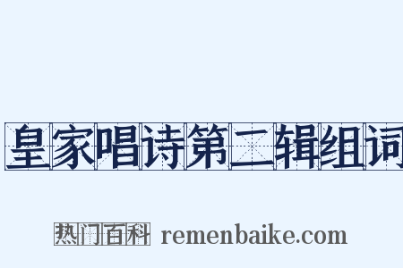 皇家唱诗第二辑组词是什么意思的图片
